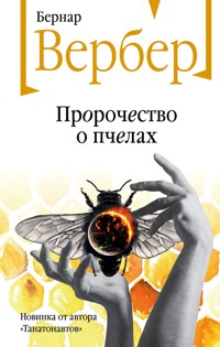 Пророчество о пчелах - Бернар Вербер - E-Book