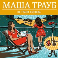 На грани развода - Маша Трауб - Hörbuch