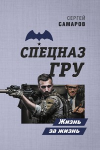 Жизнь за жизнь - Сергей Самаров - E-Book