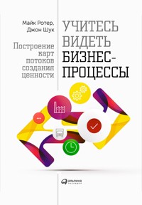 Учитесь видеть бизнес-процессы - Джон Шук - E-Book