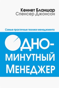Одноминутный менеджер (Leadership and the One Minute Manager) - Кен Бланшар - E-Book