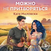 Можно не притворяться - Катя Маловски - Hörbuch
