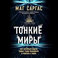 Тонкие миры. Как научиться видеть новые грани реальности и работать с ними - Маг Саргас - Hörbuch
