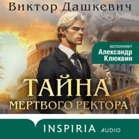 Тайна мертвого ректора - Виктор Дашкевич - Hörbuch