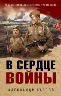 В сердце войны - Александр Карпов - E-Book