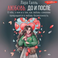 Любовь. До и после: о тебе, о нем и о том, как любовь-сомнение превращается в любовь-безмятежность - Лара Галль - Hörbuch