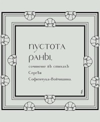 Пустота раны - Сергей Софиенчук-Войчишин - E-Book