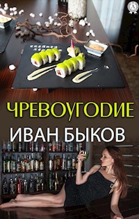 Чревоугодие - Иван Быков - E-Book
