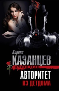 Авторитет из детдома - Кирилл Казанцев - E-Book