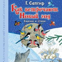 Как встречают Новый год. Сказки и стихи - Генрих Сапгир - Hörbuch