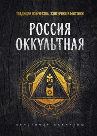 Россия оккультная. Традиции язычества, эзотерики и мистики - Кристофер Макинтош - E-Book