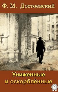 Униженные и оскорбленные - Федор Достоевский - E-Book