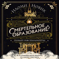 Первый урок Шоломанчи - Наоми Новик - Hörbuch