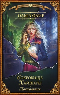 Сокровище Хайшары. Потерянная - Ольга Олие - E-Book
