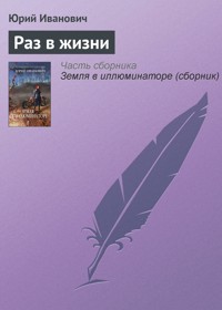 Раз в жизни - Юрий Иванович - E-Book