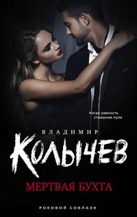 Мертвая бухта - Владимир Колычев - E-Book
