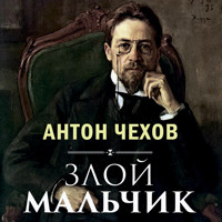 Злой мальчик - Антон Чехов  - Hörbuch
