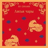 Лисьи чары - Сунлин Пу - Hörbuch