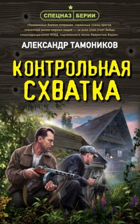 Контрольная схватка - Тамоников Александр - E-Book