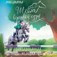 Заколдованная Мелодия - Анна Захарова - Hörbuch