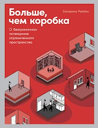 Больше, чем коробка: О безграничном потенциале ограниченного пространства - Екатерина Рейзбих - E-Book