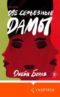 Две серьезные дамы - Джейн Боулз - E-Book