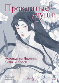 Проклятые души. Легенды из Японии, Китая и Кореи - Сборник - E-Book