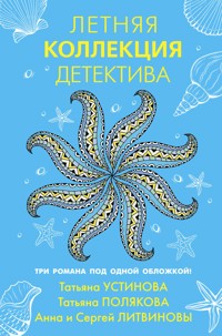 Летняя коллекция детектива - Анна Литвинова - E-Book