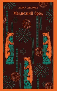 Медвежий брод - Алиса Атарова - E-Book