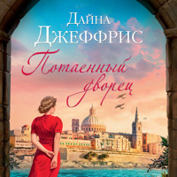 Потаенный дворец - Дайна Джеффрис - Hörbuch
