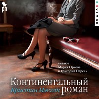 Континентальный роман - Кристин Мэнган - Hörbuch
