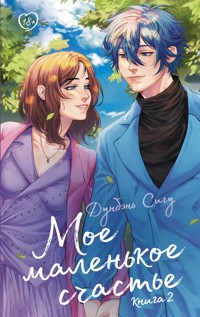 Мое маленькое счастье. Книга 2 - Дунбэнь Сигу - E-Book
