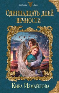 Одиннадцать дней вечности - Кира Измайлова - E-Book