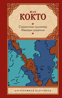 Священные чудовища. Ужасные родители - Жан Кокто - E-Book