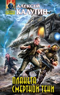 Планета смертной тени - Алексей Калугин - E-Book