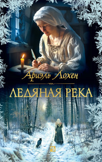 Ледяная река - Ариэль Лохен - E-Book