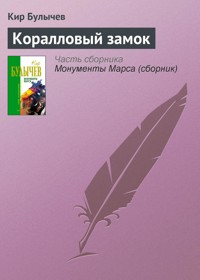 Коралловый замок - Булычев Кир - E-Book