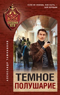 Темное полушарие - Тамоников Александр - E-Book