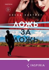 Ложь за ложь - Елена Хантинг - E-Book