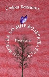 On vsegda ko mne vosvrashchajetsa - Sophia Benedict - E-Book