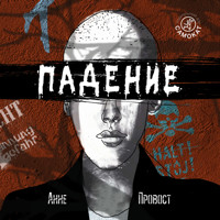 Падение - Анне Провост - Hörbuch