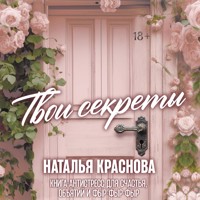 Твои секреты. Книга-антистресс для счастья, объятий и фыр-фыр-фыр - Наталья Краснова - Hörbuch