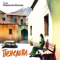 Пенелопа - Гоар Маркосян-Каспер - Hörbuch