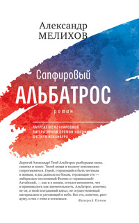 Сапфировый альбатрос - Александр Мелихов - E-Book