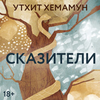 Сказители - Утхит Хемамун - Hörbuch