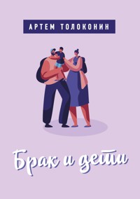 Брак и дети - Artem Tolokonin - E-Book
