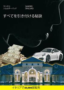 すべてを引き付ける秘訣 - Sandro Spallino - E-Book