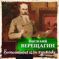 Воспоминания сына художника - Василий Верещагин - Hörbuch