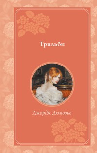 Трильби - Джордж Дюморье - E-Book