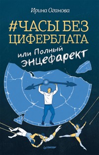 Часы без циферблата, или Полный ЭНЦЕФАРЕКТ - Ирина Оганова - E-Book